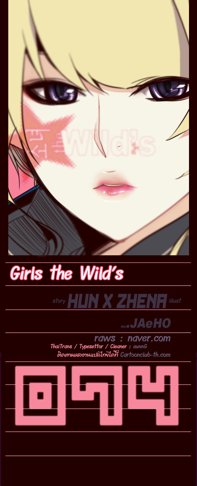 à¸­à¹ˆà¸²à¸™ Girls of the Wildâ€™s