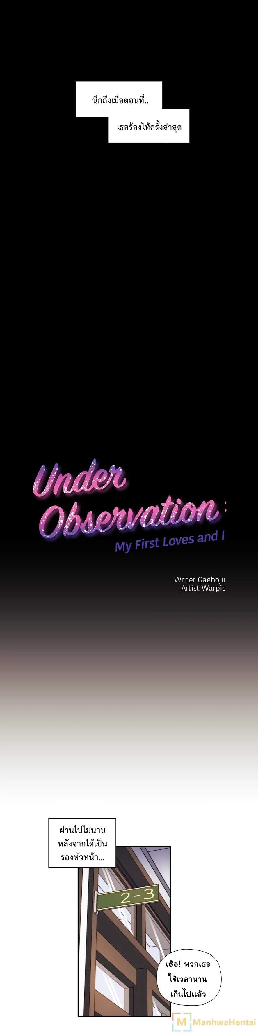 à¸­à¹ˆà¸²à¸™ Under Observation: My First Loves and I